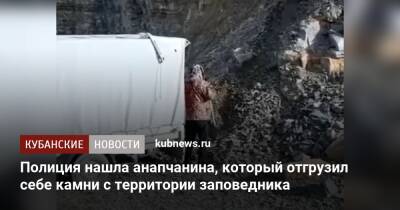 Полиция нашла анапчанина, который отгрузил себе камни с территории заповедника - kubnews.ru - Россия - Анапа - респ. Адыгея - Анапа