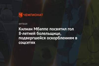 Килиан Мбапп - Килиан Мбаппе посвятил гол 8-летней болельщице, подвергшейся оскорблениям в соцсетях - championat.com - Франция