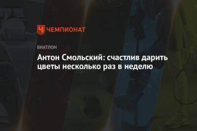 Александр Логинов - Майя Фийон - Антон Смольский - Антон Смольский: счастлив дарить цветы несколько раз в неделю - championat.com - Россия - Италия - Белоруссия - Германия - Франция