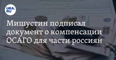 Михаил Мишустин - Мишустин подписал документ о компенсации ОСАГО для части россиян - ura.news - Россия