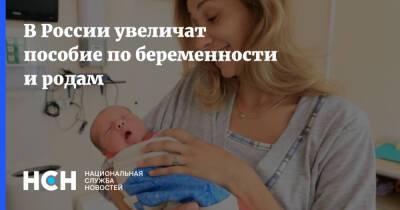В России увеличат пособие по беременности и родам - nsn.fm - Россия