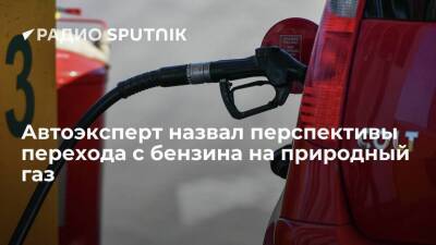 Антон Шапарин - Виктория Абрамченко - Автоэксперт назвал перспективы перехода с бензина на природный газ - smartmoney.one - Россия