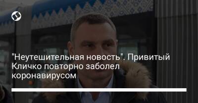 Виталий Кличко - "Неутешительная новость". Привитый Кличко повторно заболел коронавирусом - liga.net - Украина