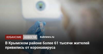 Сергей Лесь - В Крымском районе более 61 тысячи жителей привились от коронавируса - kubnews.ru - Краснодарский край - район Крымский