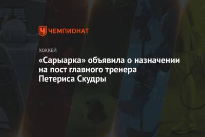 Петерис Скудра - «Сарыарка» объявила о назначении на пост главного тренера Петериса Скудры - championat.com - Рига