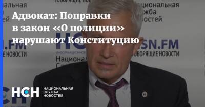 Игорь Трунов - Адвокат: Поправки в закон «О полиции» нарушают Конституцию - nsn.fm - Россия - Конституция