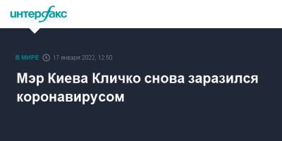 Виталий Кличко - Сергей Цивилев - Мэр Киева Кличко снова заразился коронавирусом - interfax.ru - Москва - Украина - Киев - Кемеровская обл. - Киев - Киев