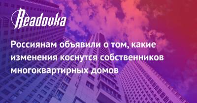 Россиянам объявили о том, какие изменения коснутся собственников многоквартирных домов - readovka.news - Россия - Обнинск