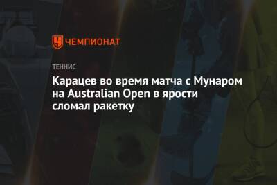 Джокович Новак - Аслан Карацев - Карацев во время матча с Мунаром на Australian Open в ярости сломал ракетку - championat.com - Россия - Австралия - Испания