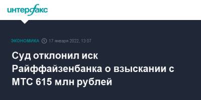 Суд отклонил иск Райффайзенбанка о взыскании с МТС 615 млн рублей - interfax.ru - Москва - Австрия