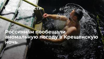 Роман Вильфанд - Глава Гидрометцентра Вильфанд: в России будет аномально теплая Крещенская ночь - ria.ru - Москва - Россия - Чукотка - Москва