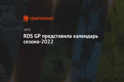RDS GP представила календарь сезона-2022 - championat.com - Москва - Россия - Санкт-Петербург - Сочи - Нижний Новгород - Москва - Красноярск - Sochi - Рязань