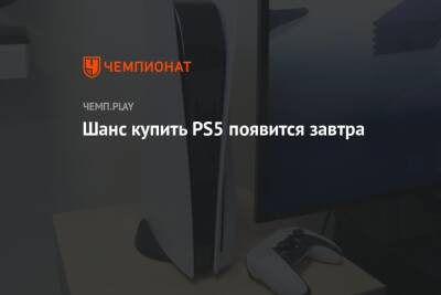 Шанс купить PS5 появится завтра - championat.com - Россия