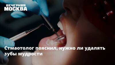 Алексей Смирнов - Стмаотолог пояснил, нужно ли удалять зубы мудрости - vm.ru
