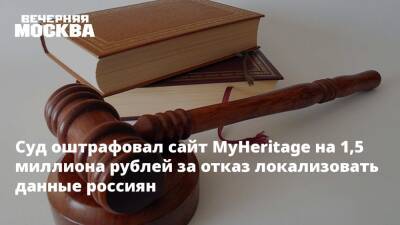 Суд оштрафовал сайт MyHeritage на 1,5 миллиона рублей за отказ локализовать данные россиян - vm.ru - Москва - Россия - США - Израиль - Москва