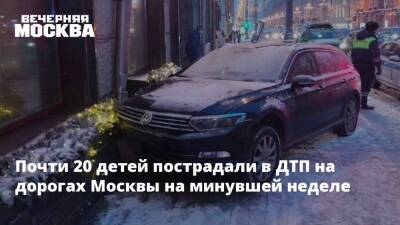 Почти 20 детей пострадали в ДТП на дорогах Москвы на минувшей неделе - vm.ru - Москва - Москва