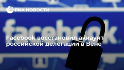Константин Гаврилов - Facebook восстановил аккаунт российской делегации в Вене по вопросам военной безопасности - ria.ru - Москва - Россия - Вена