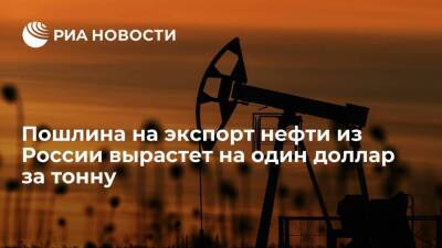 Пошлина на экспорт нефти из России с 1 февраля вырастет на один доллар за тонну - smartmoney.one - Россия