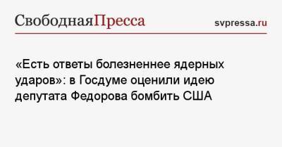 Юрий Швыткин - Евгений Федоров - «Есть ответы болезненнее ядерных ударов»: в Госдуме оценили идею депутата Федорова бомбить США - svpressa.ru - Россия - Китай - США