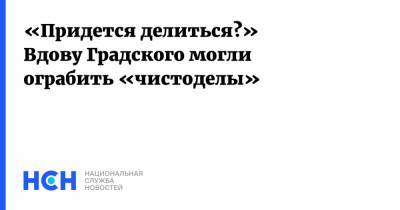 Александр Градский - Марина Коташенко - «Придется делиться?» Вдову Градского могли ограбить «чистоделы» - nsn.fm