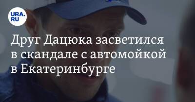 Павел Дацюк - Сергей Быков - Друг Дацюка засветился в скандале с автомойкой в Екатеринбурге. И ответил через URA.RU - ura.news - Екатеринбург