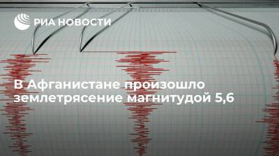 Афганистан - В Афганистане произошло землетрясение магнитудой 5,6 балла - ria.ru - Москва - США - Afghanistan