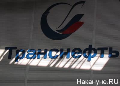 АО "Транснефть – Сибирь" в 2021 году реализовало более 70 благотворительных проектов - nakanune.ru - Тюмень - Тюменская обл. - Курганская обл. - Югра