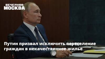 Владимир Путин - Путин призвал исключить переселение граждан в некачественное жилье - vm.ru - Россия