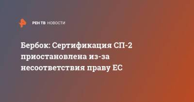 Дмитрий Песков - Анналена Бербок - Бербок: Сертификация СП-2 приостановлена из-за несоответствия праву ЕС - ren.tv - Москва - Россия - США - Украина - Германия - Берлин