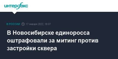 В Новосибирске единоросса оштрафовали за митинг против застройки сквера - interfax.ru - Москва - Россия - Новосибирск - Новосибирск