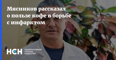 Александр Мясников - Мясников рассказал о пользе кофе в борьбе с инфарктом - nsn.fm