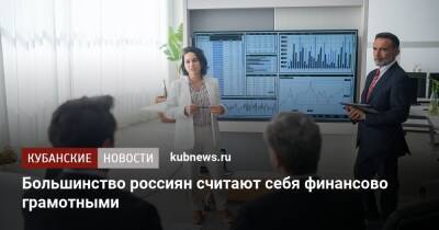 Большинство россиян считают себя финансово грамотными - kubnews.ru - Россияне