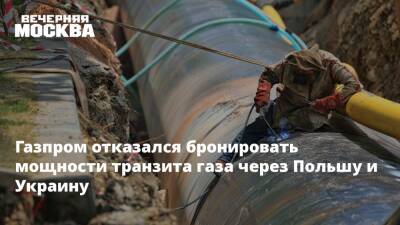 Жозеп Боррель - Анналена Бербок - Газпром отказался бронировать мощности транзита газа через Польшу и Украину - vm.ru - Россия - Украина - Германия - Польша - Берлин - Брюссель