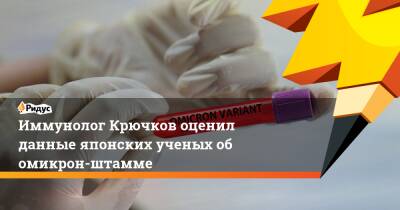 Николай Крючков - Александр Гинцбург - Анатолий Альтштейн - Крючков - Иммунолог Крючков оценил данные японских ученых об омикрон-штамме - ridus.ru