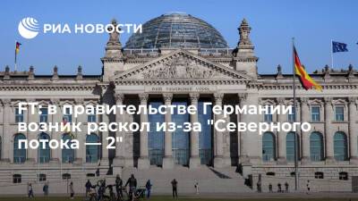 Кристина Ламбрехт - Олаф Шольц - Анналена Бербок - Financial Times: в правительстве Германии возник раскол из-за "Северного потока — 2" - ria.ru - Москва - Россия - США - Украина - Англия - Германия - Берлин