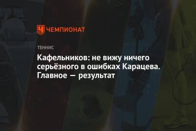 Евгений Кафельников - Аслан Карацев - Валентина Сивкович - Кафельников: не вижу ничего серьёзного в ошибках Карацева. Главное — результат - championat.com - Австралия