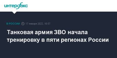 Танковая армия ЗВО начала тренировку в пяти регионах России - interfax.ru - Москва - Россия - Московская обл. - Белоруссия - Смоленская обл. - Нижегородская обл. - Белгородская обл. - Севастополь - Воронежская обл. - Ивановская обл. - Брянская обл.