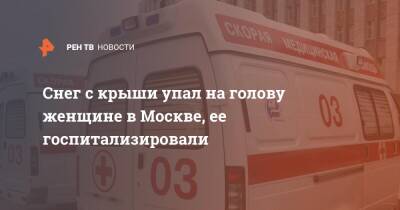 Снег с крыши упал на голову женщине в Москве, ее госпитализировали - ren.tv - Москва - Москва
