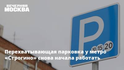 Перехватывающая парковка у метро «Строгино» снова начала работать - vm.ru - Москва - Москва