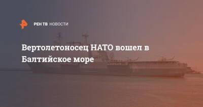 Вертолетоносец НАТО вошел в Балтийское море - ren.tv - Россия - Киев - Швеция - Голландия - Балтийское Море
