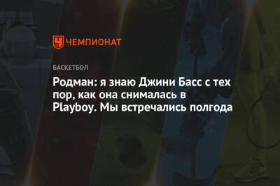 Майкл Джордан - Деннис Родман - Родман: я знаю Джини Басс с тех пор, как она снималась в Playboy. Мы встречались полгода - championat.com - Лос-Анджелес