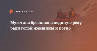 Мужчина бросился в ледяную реку ради голой женщины и погиб - ren.tv - США - шт. Огайо