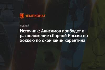 Артем Анисимов - Алексей Жамнов - Источник: Анисимов прибудет в расположение сборной России по хоккею по окончании карантина - championat.com - Россия - Швейцария - Дания - Пекин - Ярославль