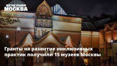 Гранты на развитие инклюзивных практик получили 15 музеев Москвы - vm.ru - Москва - усадьба Кусково - Москва