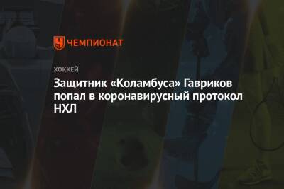 Владислав Гавриков - Защитник «Коламбуса» Гавриков попал в коронавирусный протокол НХЛ - championat.com - Россия - Швеция - Нью-Йорк