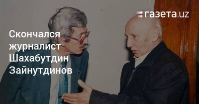 Скончался журналист Шахабутдин Зайнутдинов - gazeta.uz - Москва - США - Узбекистан - Германия - Ташкент - Скончался