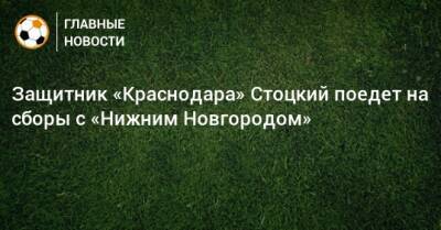 Александр Кержаков - Дмитрий Стоцкий - Олег Еремин - Защитник «Краснодара» Стоцкий поедет на сборы с «Нижним Новгородом» - bombardir.ru - Краснодар - Нижний Новгород