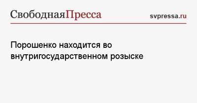 Петр Порошенко - Виталий Кличко - Порошенко находится во внутригосударственном розыске - svpressa.ru - Украина - Киев