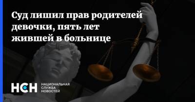 Суд лишил прав родителей девочки, пять лет жившей в больнице - nsn.fm - Москва - Москва