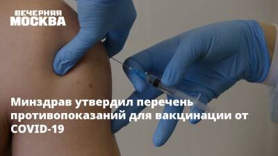 Минздрав утвердил перечень противопоказаний для вакцинации от COVID-19 - vm.ru - Россия